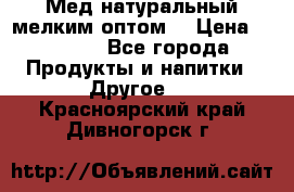 Мед натуральный мелким оптом. › Цена ­ 7 000 - Все города Продукты и напитки » Другое   . Красноярский край,Дивногорск г.